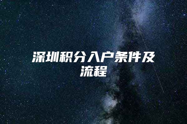 深圳积分入户条件及流程