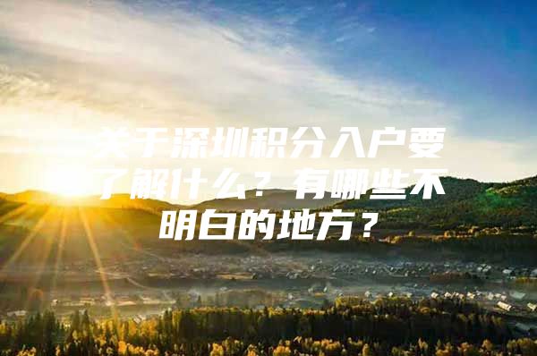 关于深圳积分入户要了解什么？有哪些不明白的地方？