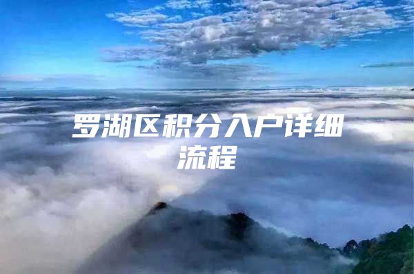 罗湖区积分入户详细流程