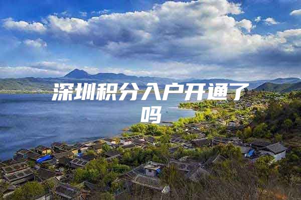 深圳积分入户开通了吗