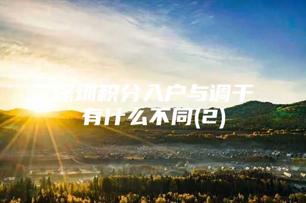 深圳积分入户与调干有什么不同(2)