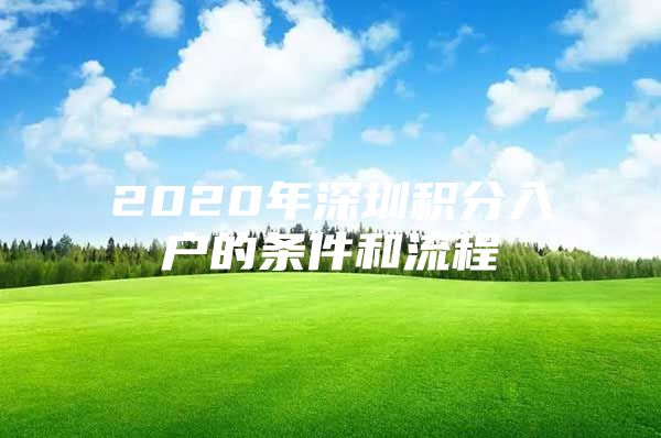 2020年深圳积分入户的条件和流程