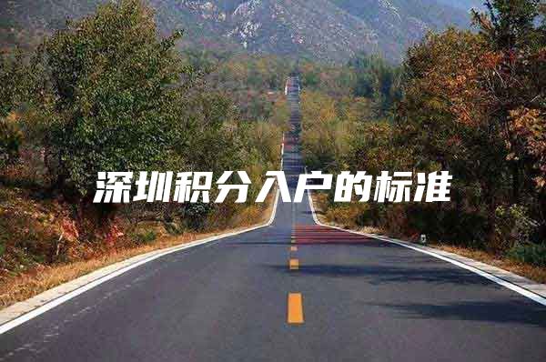 深圳积分入户的标准