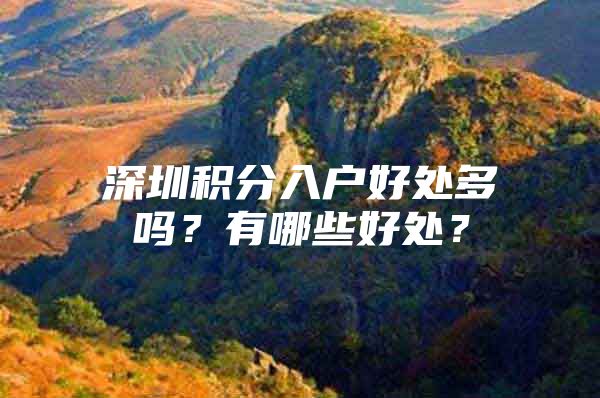 深圳积分入户好处多吗？有哪些好处？