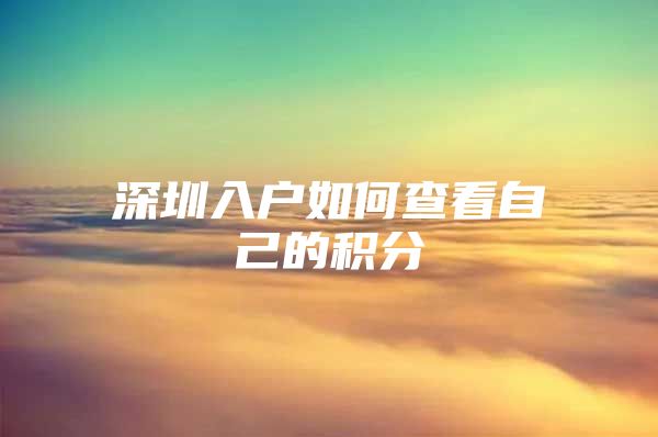 深圳入户如何查看自己的积分