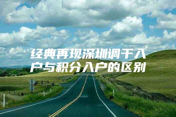 经典再现深圳调干入户与积分入户的区别