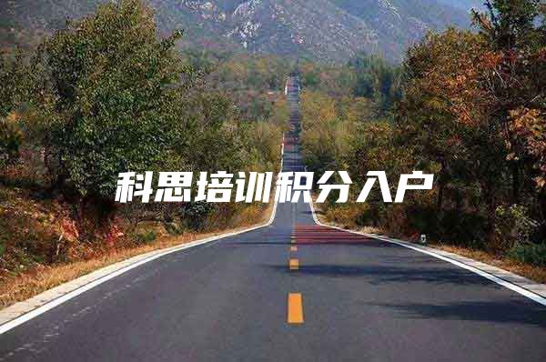 科思培训积分入户