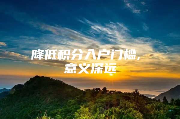 降低积分入户门槛, 意义深远
