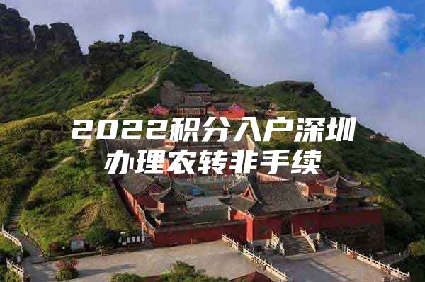 2022积分入户深圳办理农转非手续