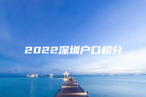 2022深圳户口积分