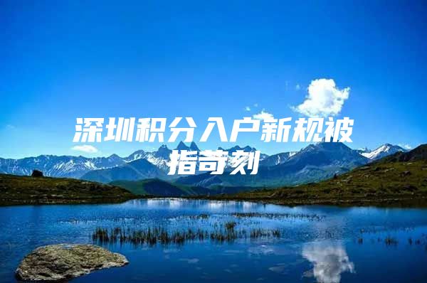 深圳积分入户新规被指苛刻