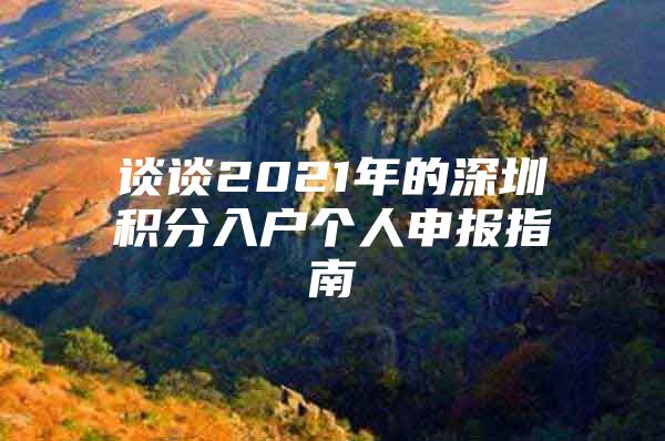 谈谈2021年的深圳积分入户个人申报指南