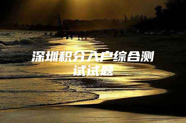 深圳积分入户综合测试试题