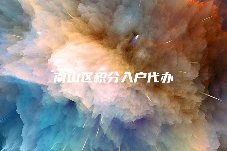 南山区积分入户代办