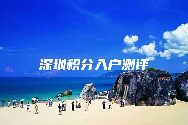 深圳积分入户测评