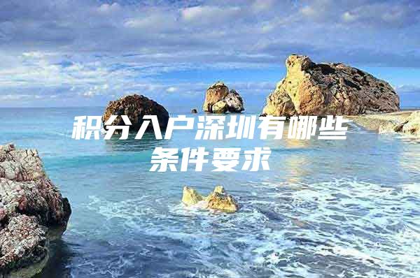 积分入户深圳有哪些条件要求