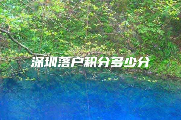 深圳落户积分多少分