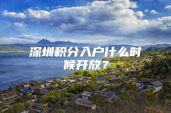 深圳积分入户什么时候开放？
