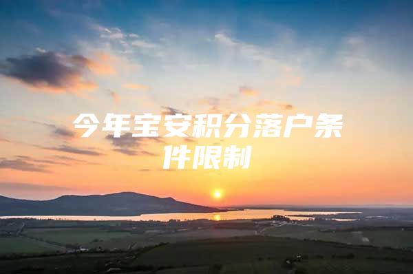 今年宝安积分落户条件限制