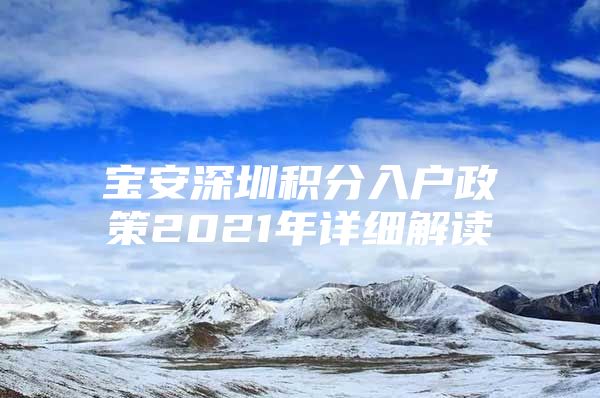 宝安深圳积分入户政策2021年详细解读