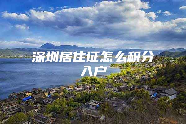 深圳居住证怎么积分入户