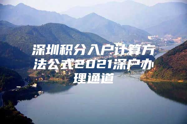 深圳积分入户计算方法公式2021深户办理通道