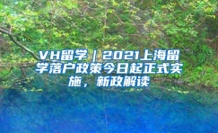 VH留学｜2021上海留学落户政策今日起正式实施，新政解读