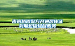 南京栖霞警方开通居住证到期短信提醒服务