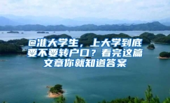 @准大学生，上大学到底要不要转户口？看完这篇文章你就知道答案