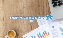户籍迁入门槛事关城市定位与发展